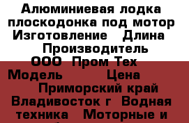 Алюминиевая лодка плоскодонка под мотор. Изготовление › Длина ­ 3 › Производитель ­ ООО “Пром-Тех“ › Модель ­ D30 › Цена ­ 84 000 - Приморский край, Владивосток г. Водная техника » Моторные и грибные лодки   . Приморский край,Владивосток г.